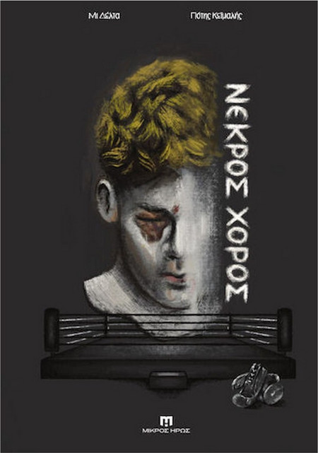 ΝΕΚΡΟΣ ΧΟΡΟΣ