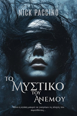 Το Μυστικό του Ανέμου