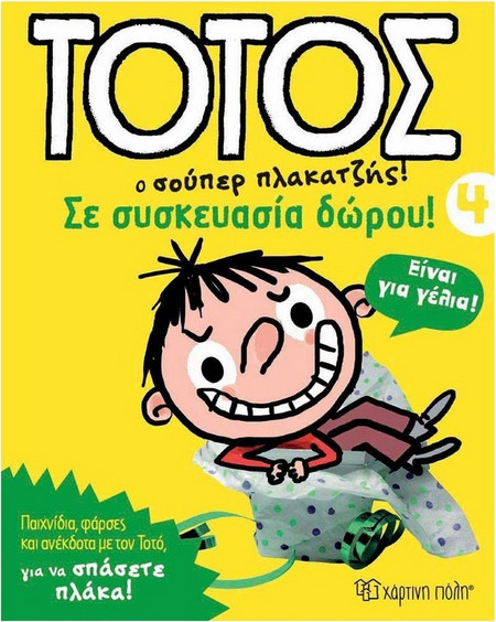 Σε συσκευασία δώρου