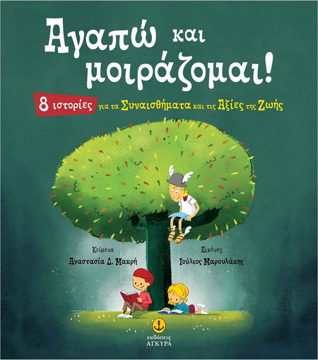 Αγαπώ και μοιράζομαι!