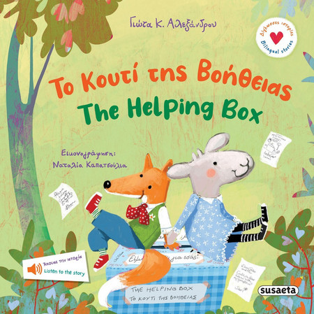 Το κουτί της βοήθειας / The Helping Box