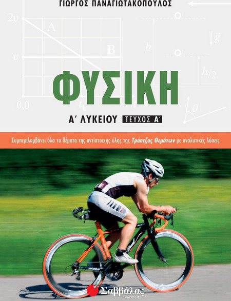 Φυσική Α' Λυκείου α' τεύχος