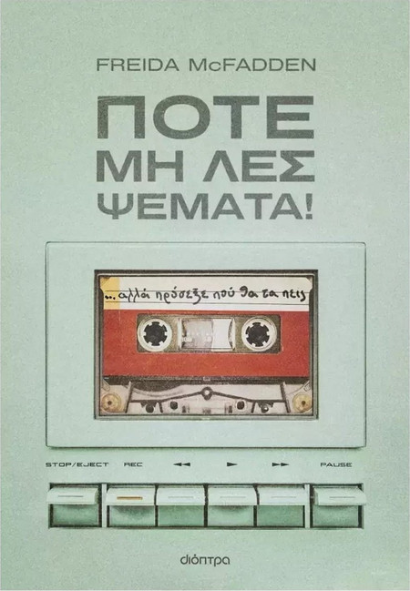 Ποτέ μη λες ψέματα