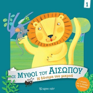 Η Δύναμη του Μικρού