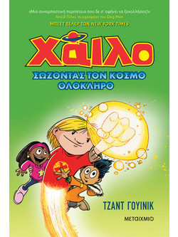 Χάιλο 2: Σώζοντας τον κόσμο ολόκληρο