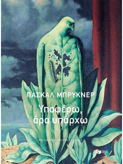 Υποφέρω, άρα υπάρχω