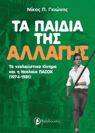 Τα Παιδιά της Αλλαγής