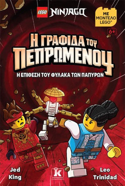 LEGO Ninjago - Η γραφίδα του Πεπρωμένου