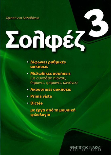Δαλαβάγκα Χριστιάννα - Σολφέζ 3ο