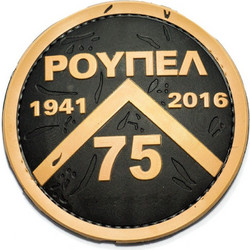 Pvc RPL2 Ρούπελ Patch Black