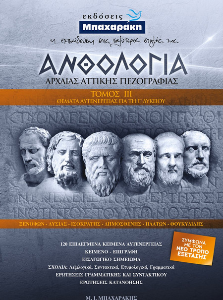 ΑΝΘΟΛΟΓΙΑ ΑΡΧΑΙΑΣ ΑΤΤΙΚΗΣ ΠΕΖΟΓΡΑΦΙΑΣ Γ' ΤΟΜΟΣ
