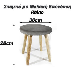 Σκαμπό με Μαλακή Επένδυση 28cm Rhino