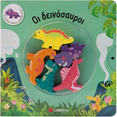 Τα ξύλινα ζωάκια ζωντανεύουν: Οι δεινόσαυροι 9786180600384