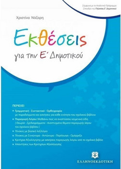 Εκθέσεις για την Ε΄ Δημοτικού