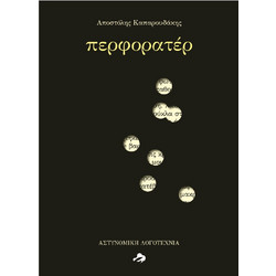 ΠΕΡΦΟΡΑΤΕΡ