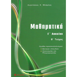 Μαθηματικά Γ΄ λυκείου - Ομάδα προσανατολισμού: Θετικών σπουδών, οικονομίας και πληροφορικής