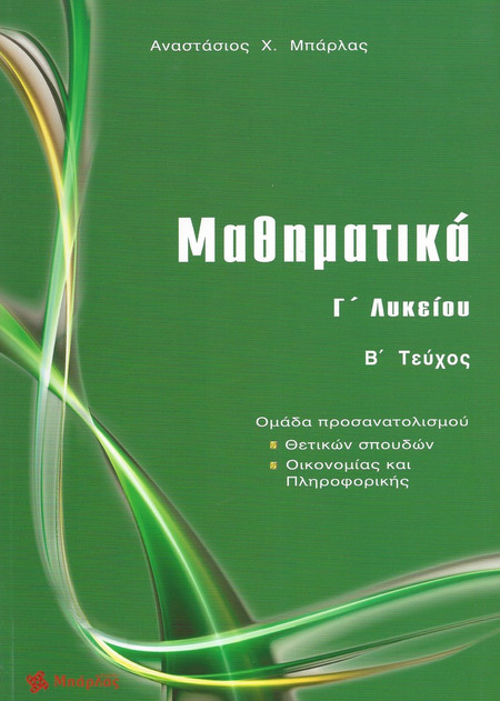 Μαθηματικά Γ΄ λυκείου - Ομάδα προσανατολισμού: Θετικών σπουδών, οικονομίας και πληροφορικής
