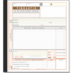 Typotrust Τιμολόγιο Παροχής Νομικών Υπηρεσιών (Δικηγόρων) 2x50 Φύλλα 287
