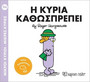 Η κυρία Καθωσπρέπει Η κυρία Καθωσπρέπει