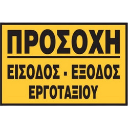 ΠΙΝΑΚΙΔΑ ΣΗΜΑΝΣΗΣ ΑΛΟΥΜΙΝΙΙΟΥ (ΠΡΟΣΟΧΗ ΕΙΣΟΔΟΣ ΕΞΟΔΟΣ ΕΡΓΟΤΑΞΙΟΥ) 35X48CM 74917