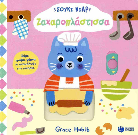 Σούκι Νιαρ: Ζαχαροπλάστισσα