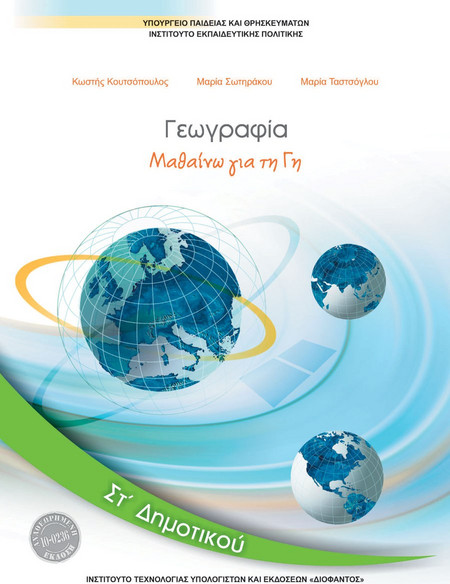 ΓΕΩΓΡΑΦΙΑ ΣΤ' ΔΗΜΟΤΙΚΟΥ ΒΙΒΛΙΟ ΜΑΘΗΤΗ