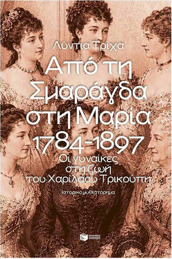 Από τη Σμαράγδα στη Μαρία. 1784 - 1897: Οι γυναίκες στη ζωή του Χαριλάου Τρικούπη - ΠΑΤΑΚΗΣ