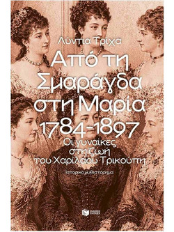 Από τη Σμαράγδα στη Μαρία. 1784 - 1897: Οι γυναίκες στη ζωή του Χαριλάου Τρικούπη - ΠΑΤΑΚΗΣ