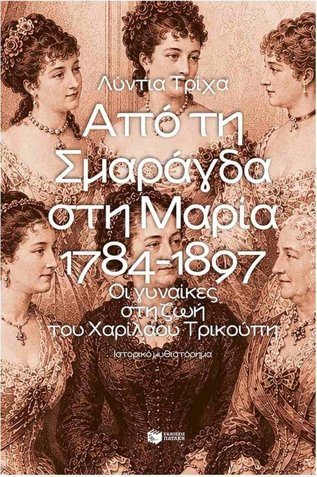 Από τη Σμαράγδα στη Μαρία. 1784 - 1897: Οι γυναίκες στη ζωή του Χαριλάου Τρικούπη - ΠΑΤΑΚΗΣ