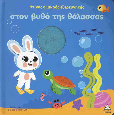 Ο Ντίνος ο Μικρός Εξερευνητής στον Βυθό της Θάλασσας
