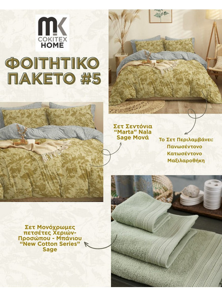 Φοιτητικό Πακέτο Σετ Offer Νο5 Cokitex 6Τεμ