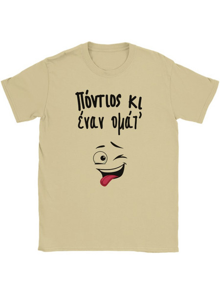 Πόντιος κι έναν ομάτ t-shirt - Print Pontiopoulo Natural
