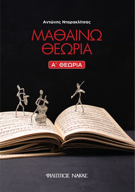 Αντώνης Νταρακλίτσας - Μαθαίνω Θεωρία (Α' Θεωρία)