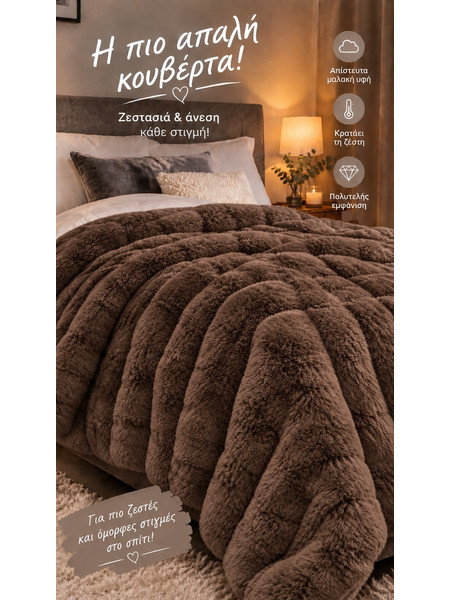 Υπέρδιπλη Κουβέρτα Rabbit 3 Κιλών 220x240cm Καφέ RB50