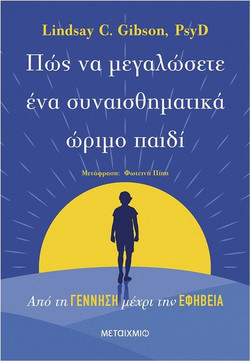Πώς να μεγαλώσετε ένα συναισθηματικά ώριμο παιδί - Lindsay C. Gibson