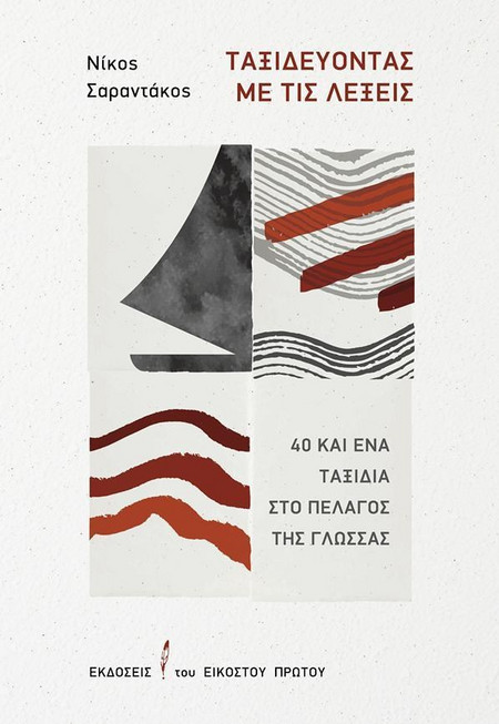 ΤΑΞΙΔΕΥΟΝΤΑΣ ΜΕ ΤΙΣ ΛΕΞΕΙΣ