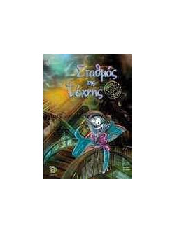 ΣΤΑΘΜΟΣ ΤΗΣ ΤΕΧΝΗΣ ISBN 960-03-2082-9(PC)