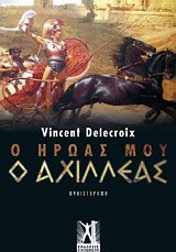 Ο ήρωάς μου ο Αχιλλέας