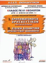 Ερωτηματολόγια θρησκευτικών. Ειδική διδακτική θρησκευτικού μαθήματος