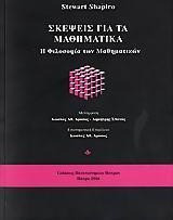 Σκέψεις για τα μαθηματικά