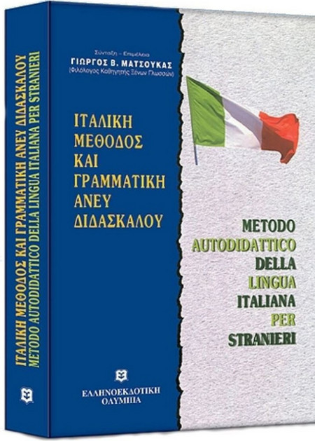 Ιταλική μέθοδος και γραμματική άνευ διδασκάλου