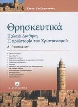 Θρησκευτικά Α΄ γυμνασίου - Παλαιά Διαθήκη, η προϊστορία του χριστιανισμού