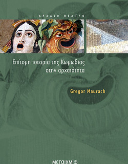 Επίτομη ιστορία της κωμωδίας στην αρχαιότητα