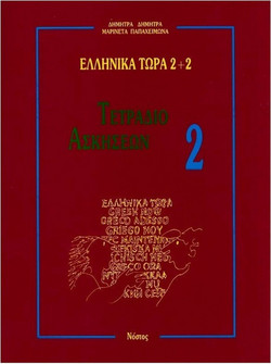 Ελληνικά τώρα 2+2 - Τετράδιο ασκήσεων +2