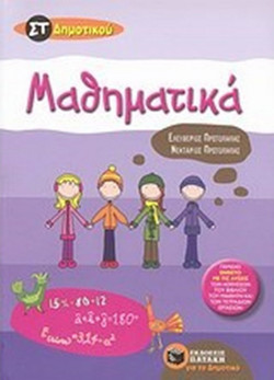 Μαθηματικά ΣT' δημοτικού