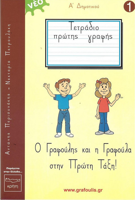 Τετράδιο πρώτης γραφής 1