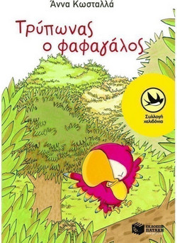 Τρύπωνας ο φαφαγάλος