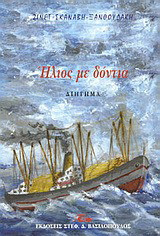Ήλιος με δόντια - Διήγημα