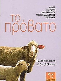 Το πρόβατο