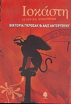 Ιοκάστη - Η ιστορία της μητέρας-συζύγου του Οιδίποδα: Ιστορικό μυθιστόρημα